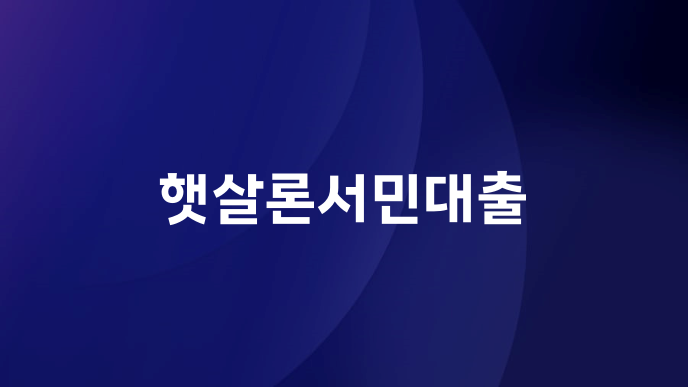 햇살론서민대출