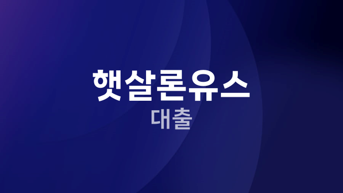 햇살론유스 대출