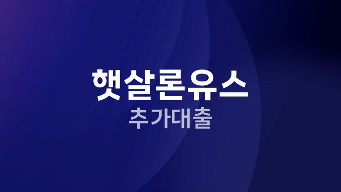 햇살론유스 추가대출