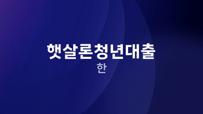햇살론청년대출 한