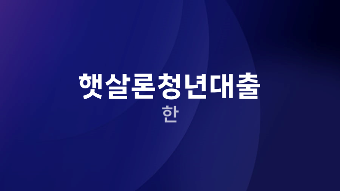 햇살론청년대출 한