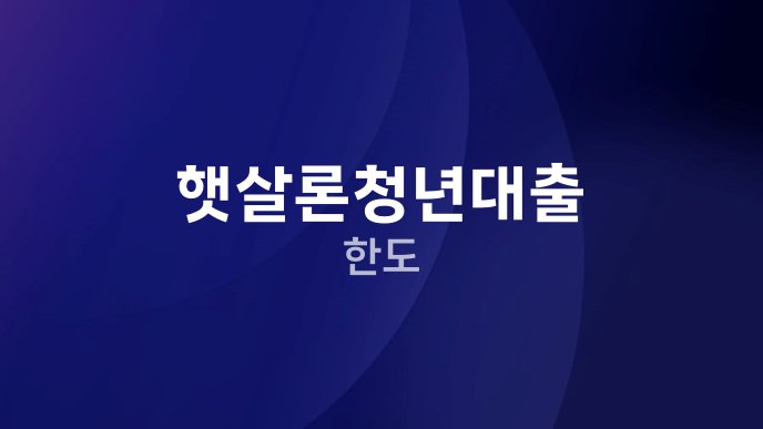 햇살론청년대출 한도