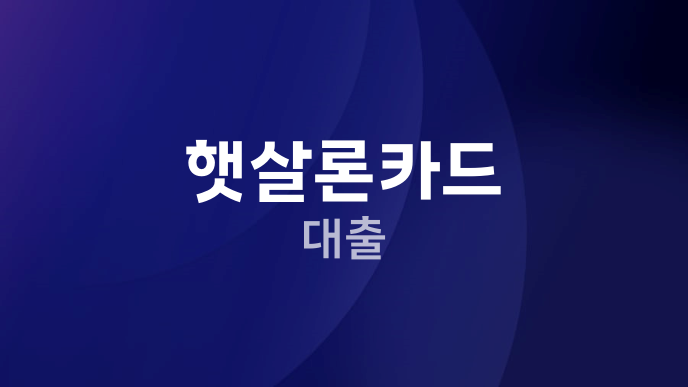 햇살론카드 대출