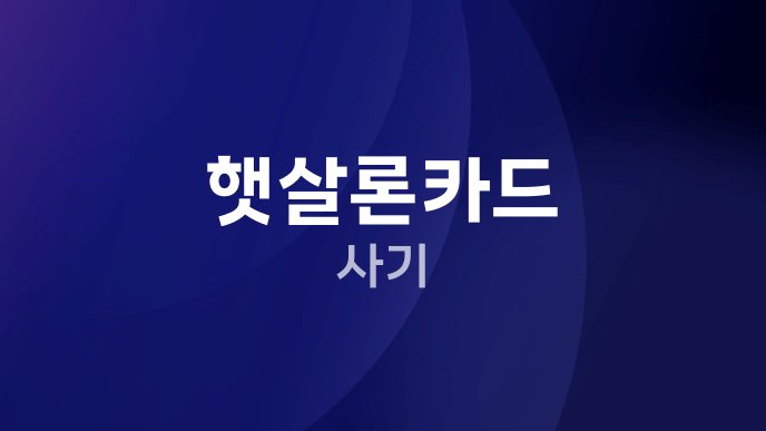 햇살론카드 사기