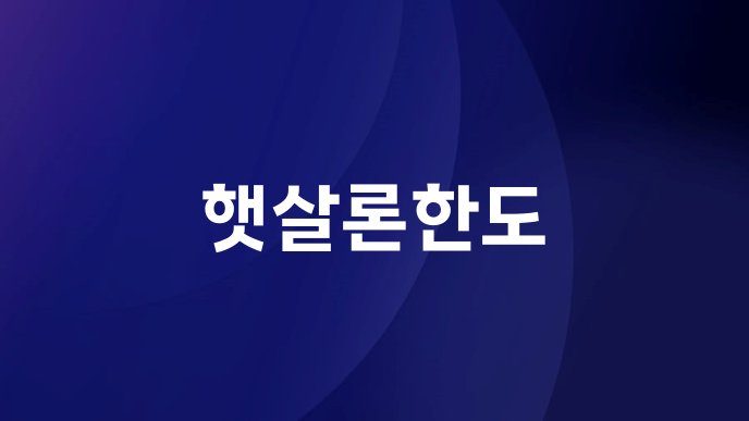 햇살론한도