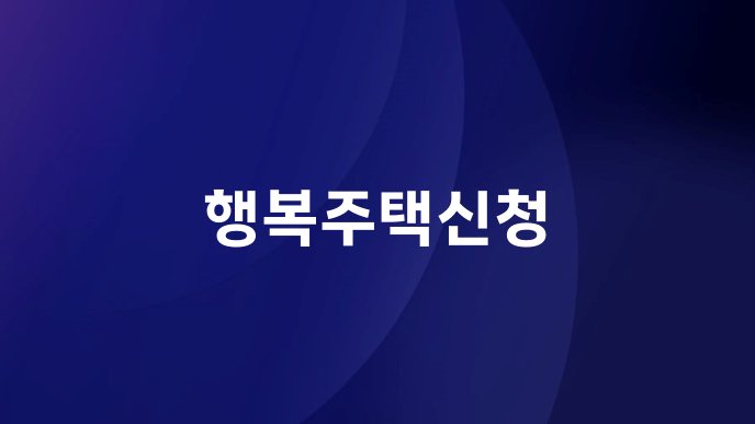 행복주택신청