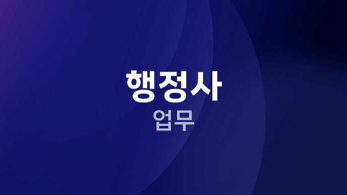 행정사 업무