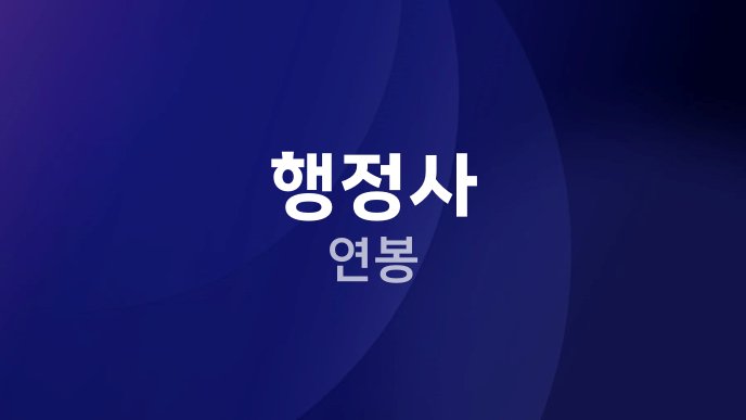 행정사 연봉