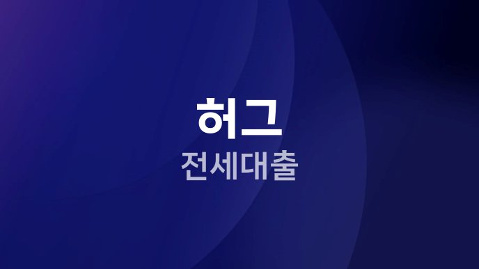 허그 전세대출