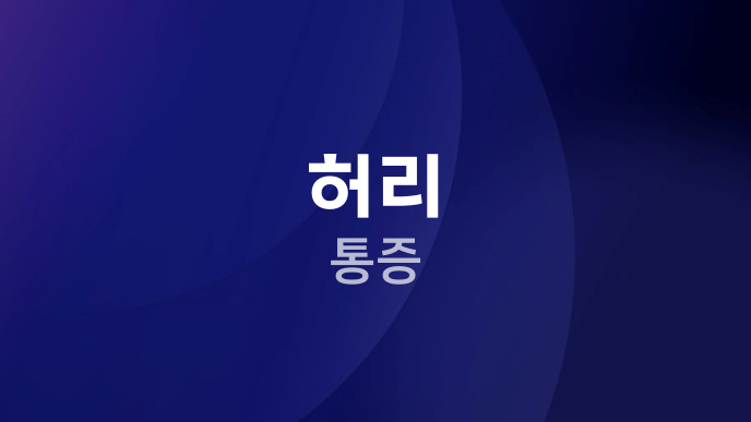 허리 통증