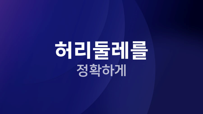허리둘레를 정확하게