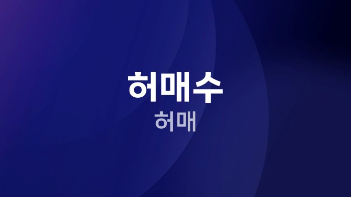 허매수 허매