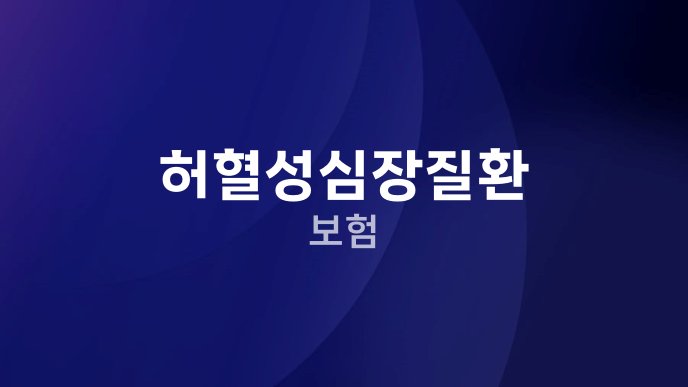 허혈성심장질환 보험