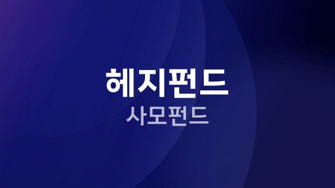 헤지펀드 사모펀드