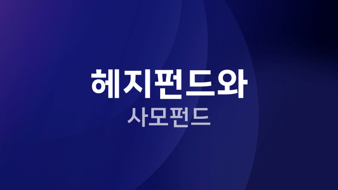헤지펀드와 사모펀드