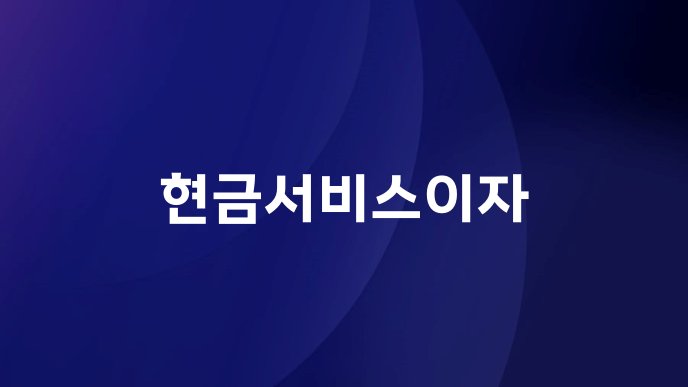 현금서비스이자