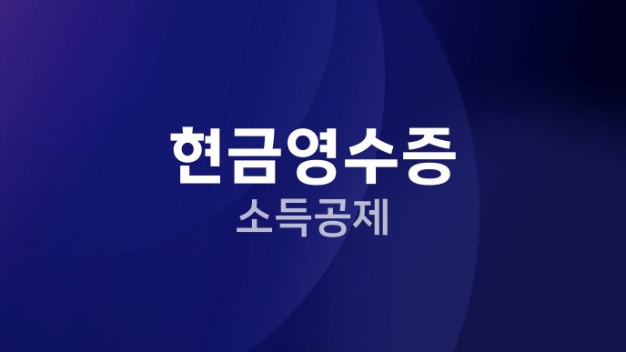 현금영수증 소득공제