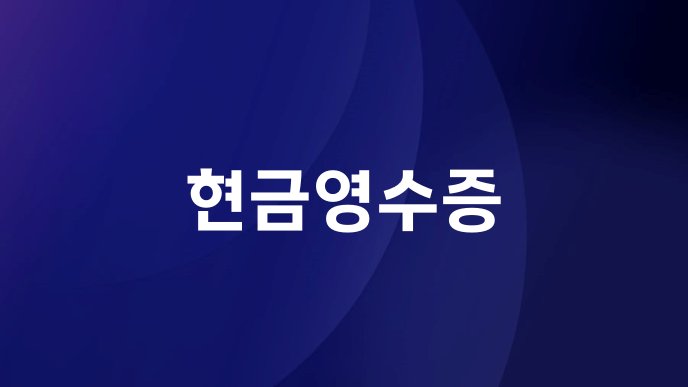 현금영수증