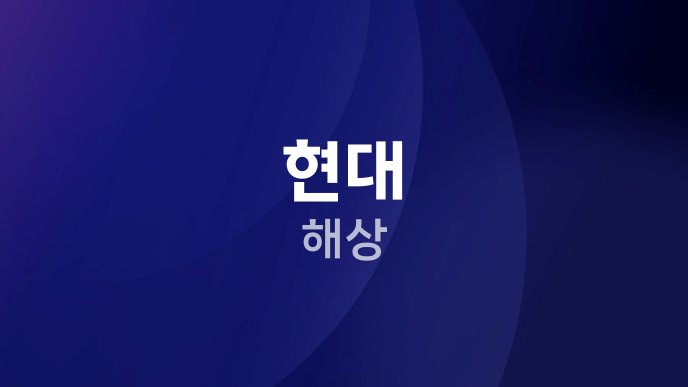 현대 해상