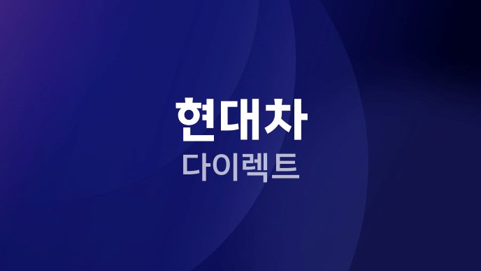 현대차 다이렉트