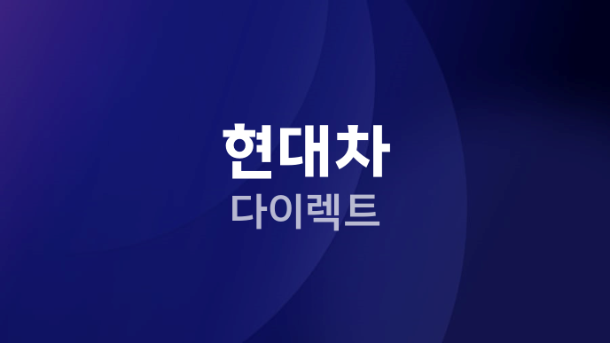 현대차 다이렉트