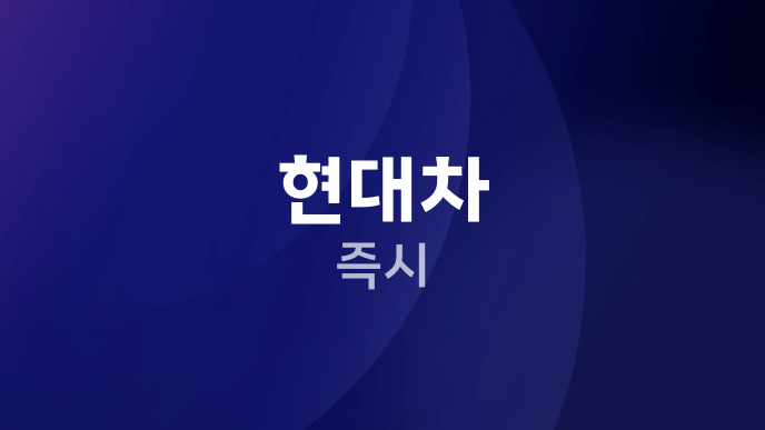 현대차 즉시