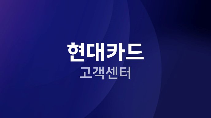 현대카드 고객센터