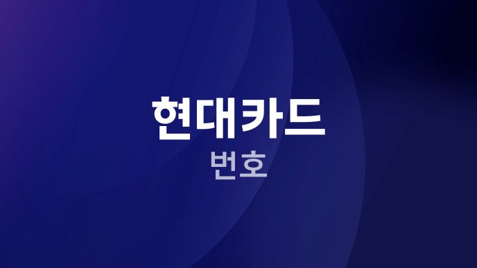 현대카드 번호