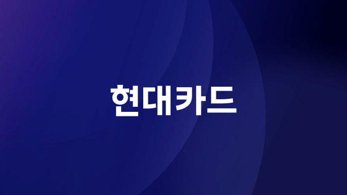 현대카드
