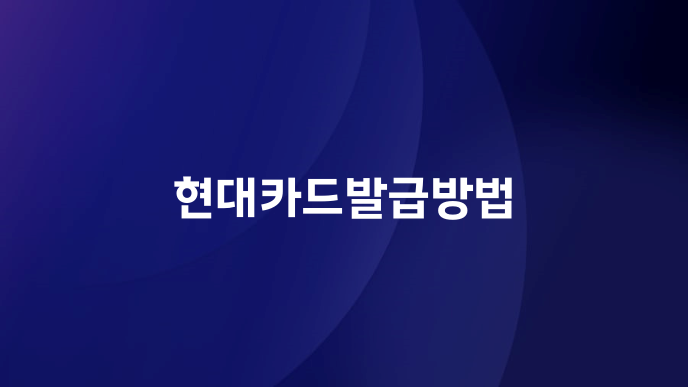 현대카드발급방법