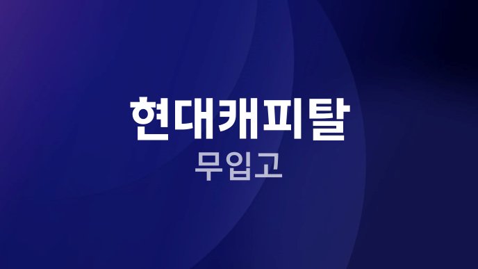 현대캐피탈 무입고