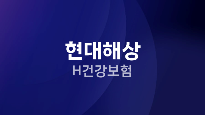 현대해상 H건강보험