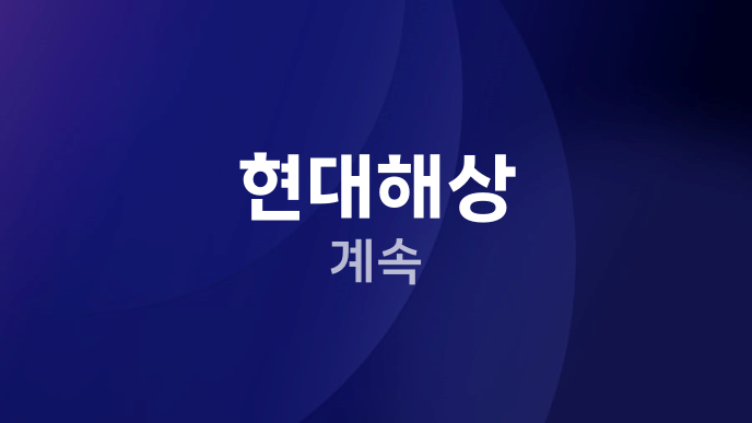 현대해상 계속