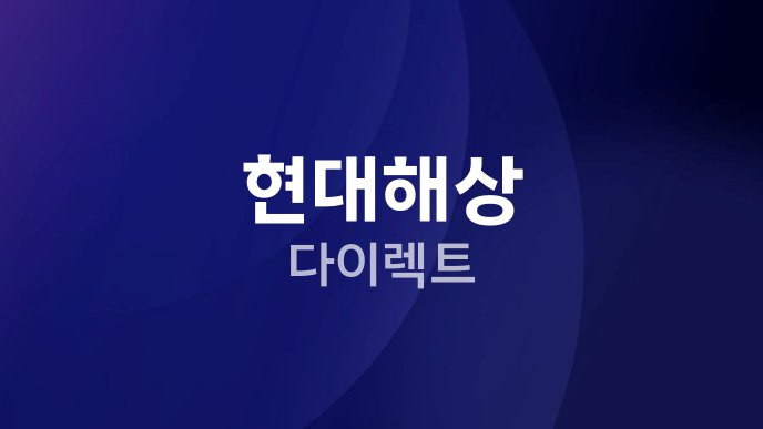 현대해상 다이렉트