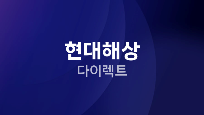 현대해상 다이렉트