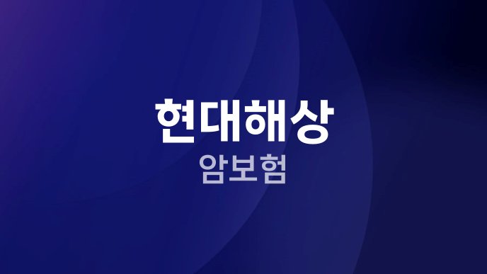 현대해상 암보험