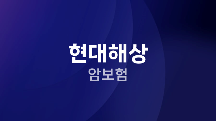 현대해상 암보험