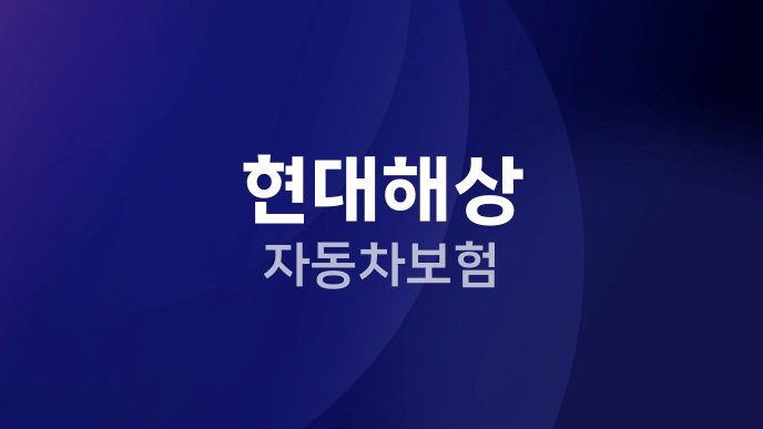 현대해상 자동차보험