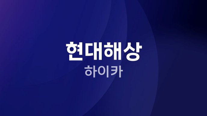현대해상 하이카