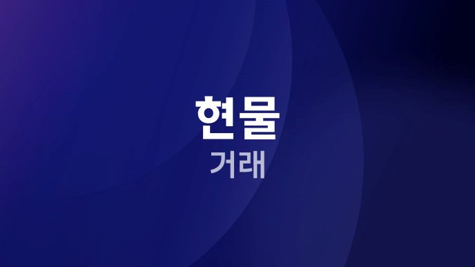 현물 거래