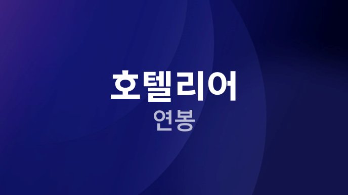 호텔리어 연봉