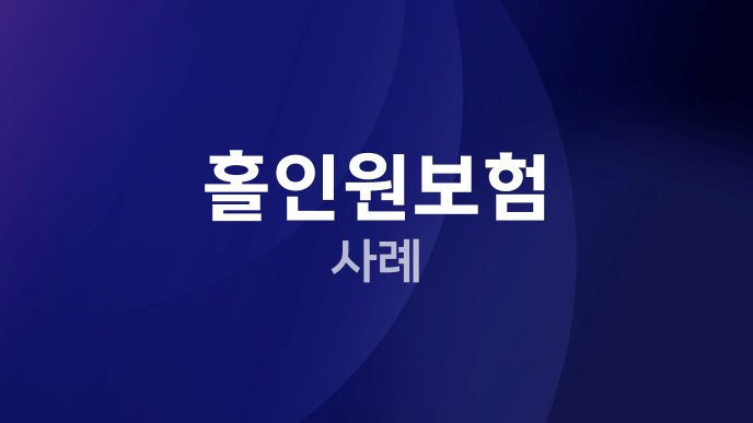 홀인원보험 사례
