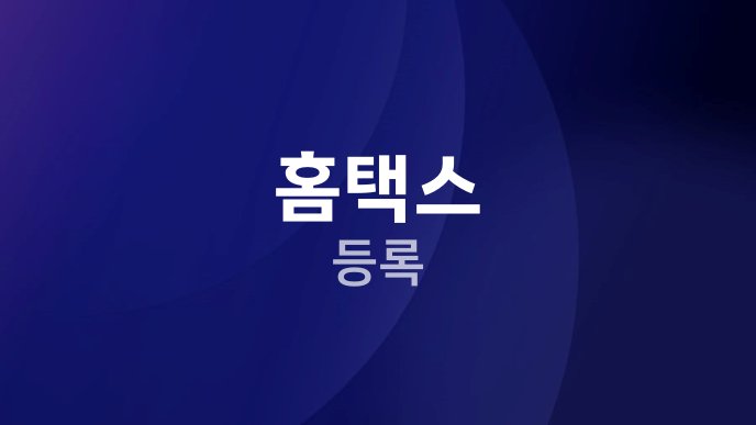 홈택스 등록