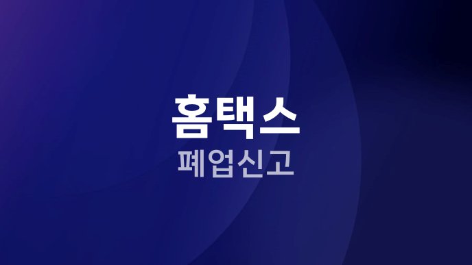 홈택스 폐업신고