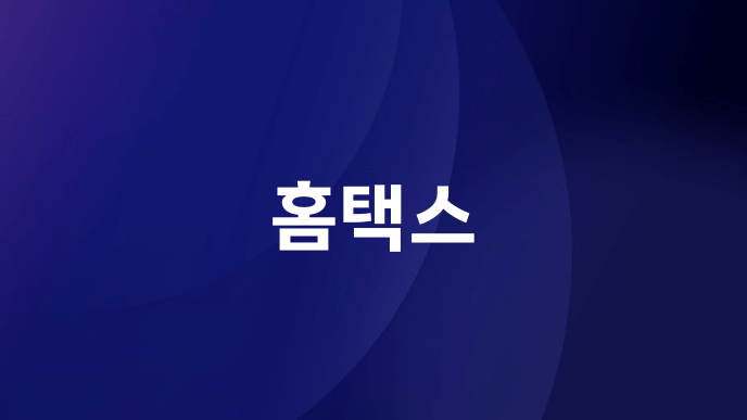 홈택스