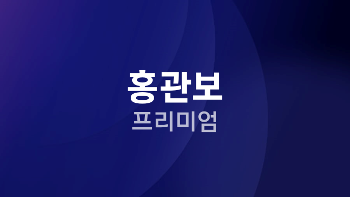 홍관보 프리미엄