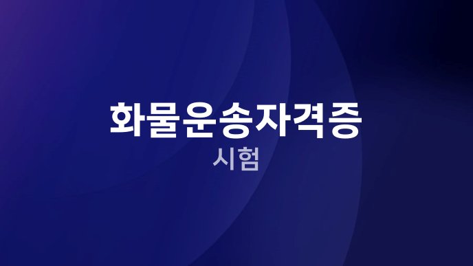 화물운송자격증 시험