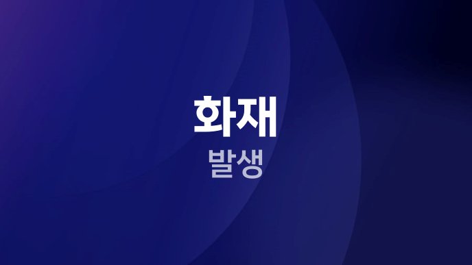 화재 발생