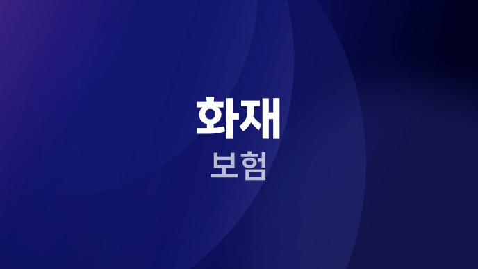 화재 보험