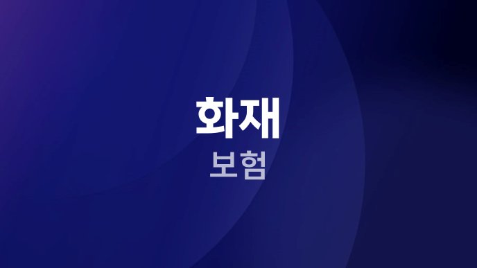 화재 보험 4